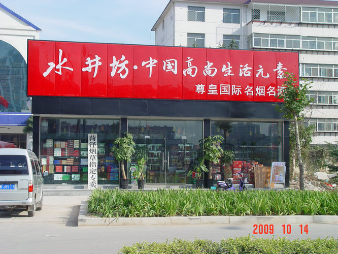 店招門(mén)頭15